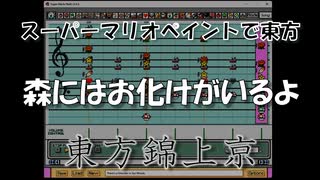 スーパーマリオペイントで東方『森にはお化けがいるよ』
