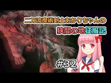 【ELDEN RING】二刀流魔術剣士あかりちゃんの狭間の地征服記 #32【VOICEROID実況】