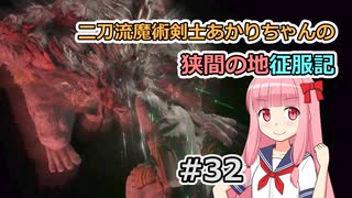 【ELDEN RING】二刀流魔術剣士あかりちゃんの狭間の地征服記 #32【VOICEROID実況】