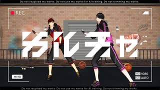 【MMD黒バス】カルチャ【遅刻祝：火神誕2025/火神+氷室】