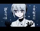 【UTAUカバー】千年紀末に降る雪は - 雪歌ユフ