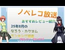 ノベレコ放送25年8月3日号