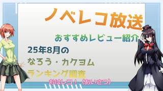 ノベレコ放送25年8月3日号