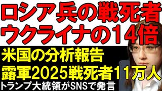 2025年・ロシア軍の死者数は14倍。トランプ大統領がロシア軍の惨状を明かす。インドは二次関税のリスクがありながら、ロシア産原油の購入を続けるのか。ウクライナ情勢解説