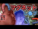 磁力を悪用してKMRをテクニカルにレ●プする野獣先輩