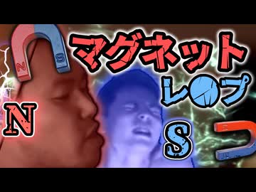 磁力を悪用してKMRをテクニカルにレ●プする野獣先輩