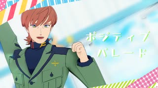 【MMDガンダム】ポジティブ・パレード【エグザべ】