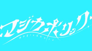 【サビまで歌ってみた】マジカホリック/Kai【mix練習#5】