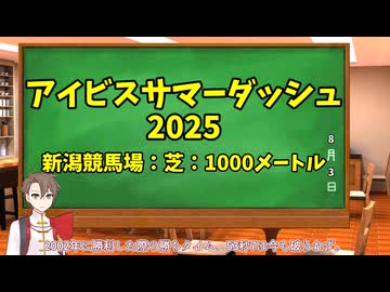 競馬予想家：タカハシアマトの競馬予想～2025アイビスサマーダッシュ～
