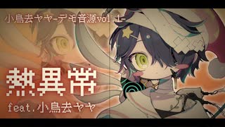 【UTAUカバー】熱異常 feat.小鳥去ヤヤ