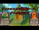 【ハースストーン】ヴォルコロスの溶解ボーン、グールを添えて【ウンゴロ最後の秘境】