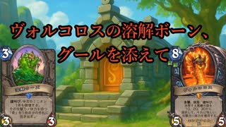 【ハースストーン】ヴォルコロスの溶解ボーン、グールを添えて【ウンゴロ最後の秘境】