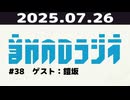 【＃38】音MADラジオ【ゲスト：鎧坂】 1/4