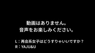 YAJU&U × 再会系女子はどうすりゃいいですか？