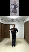 【そこに在る、光。】踊ってみた