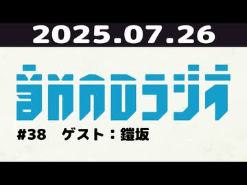 【＃38】音MADラジオ【ゲスト：鎧坂】 2/4