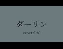 【赤い不良】ダーリン歌ってみた