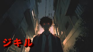 ジキル