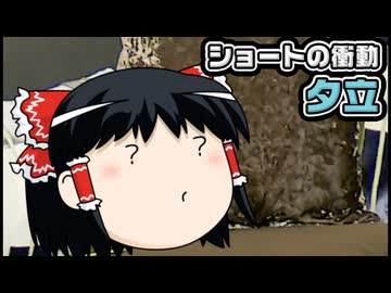 【ゆっくり自由帳】ショートの衝動 夕立