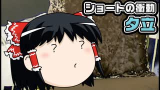 【ゆっくり自由帳】ショートの衝動 夕立