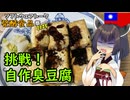 【ST発酵食品祭2025ハード部門】きりたんは台湾の臭豆腐を自作するようです