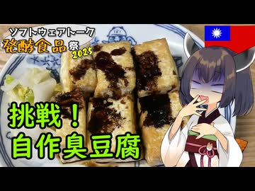 【ST発酵食品祭2025ハード部門】きりたんは台湾の臭豆腐を自作するようです