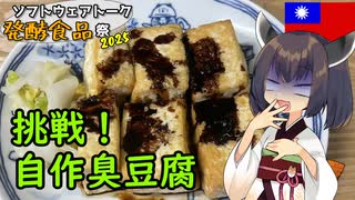 【ST発酵食品祭2025ハード部門】きりたんは台湾の臭豆腐を自作するようです