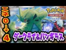 【#ポケポケ】お前のエネルギーは俺のもの！　エネルギー0個から火力130で奇襲可能！？　ダークライex＆バンギラス【#ずんだもん】【#ポケモン】【#ポケカ 】