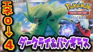 【#ポケポケ】お前のエネルギーは俺のもの！　エネルギー0個から火力130で奇襲可能！？　ダークライex＆バンギラス【#ずんだもん】【#ポケモン】【#ポケカ 】