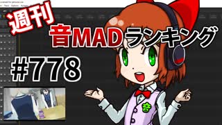 週刊音MADランキング #778 -4月第4週-