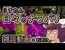 【スプラ3】リスたん日々のナワバリその１７６　雑談回(ニンテンドーダイレクト20250731)+おまけ【東北きりたん雑談】