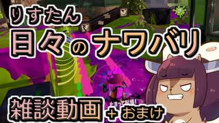 【スプラ3】リスたん日々のナワバリその１７６　雑談回(ニンテンドーダイレクト20250731)+おまけ【東北きりたん雑談】