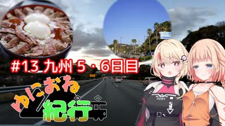 ゆにおね紀行 #13 九州5・6日目【CeVIO車載】