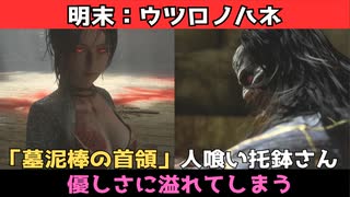 【明末：ウツロノハネ】人喰い托鉢さん優しすぎて草