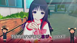 【実況】四半世紀振りの喜びを分かち合うToHeartリメイク来栖川先輩編Part7