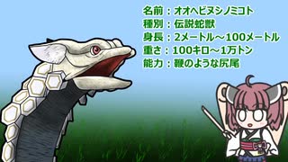 【ウルトラ怪獣大百科】10秒でわかるオオヘビヌシノミコト【東北きりたん解説】