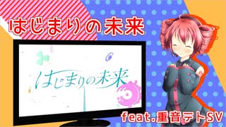 【Synthesizer V】はじまりの未来(重音テトSV)