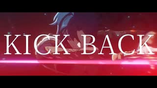【スタレMAD】KICK BACK