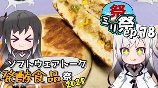 ㍉祭ep.78【ソフトウェアトーク発酵食品祭2025】