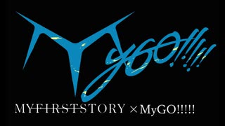 【マッシュアップ】Home × 名無声【MY FIRST STORY×MyGO!!!!!】