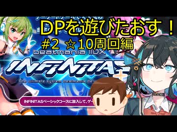 【宮舞モカ実況】DPを遊びたおす！#2 ~☆10周回編~
