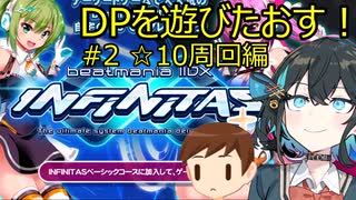 【宮舞モカ実況】DPを遊びたおす！#2 ~☆10周回編~