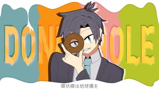 【生牡蠣が】ドーナツホール【歌ってみた】