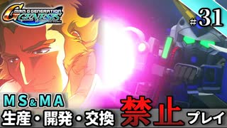【Gジェネ ジェネシス】宇宙世紀に武力介入する団長と行く縛りプレイ #31  （VOICEROID実況）