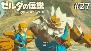 相棒  【ゼルダの伝説 ブレス オブ ザ ワイルドのんびり実況】#27
