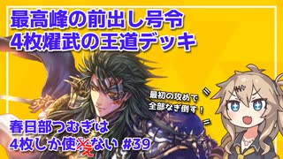 【英傑大戦】4枚しか使わない #39 燿武の王道【春日部つむぎ】