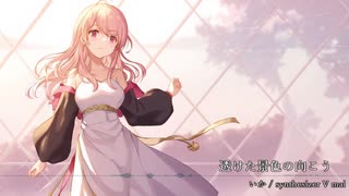 『透けた景色の向こう』【synthesizer v】【Mai】【オリジナル】