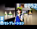 【実況】#052:夏色セレブレーション 初見実況プレイ 4th season【須藤彩】