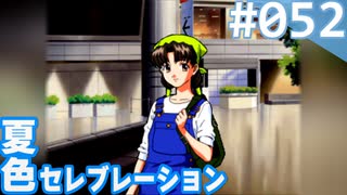 【実況】#052:夏色セレブレーション 初見実況プレイ 4th season【須藤彩】