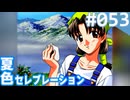 【実況】#053:夏色セレブレーション 初見実況プレイ 4th season【須藤彩】